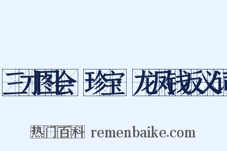 三才图会·珍宝·龙凤钱反义词是什么意思的图片